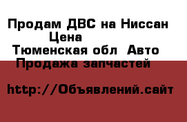 Продам ДВС на Ниссан › Цена ­ 12 000 - Тюменская обл. Авто » Продажа запчастей   